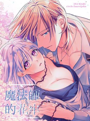 魔法师的花牢 魔術師の花檻漫画阅读