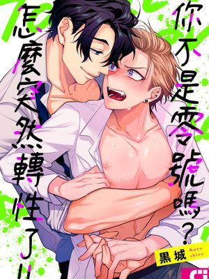 タチの才能、モロ出しすんな!!丨你不是零號嗎？怎麼突然轉性了!!