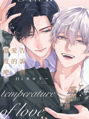 愛の温度を教えてよ | 告訴我愛的溫度吧漫画阅读