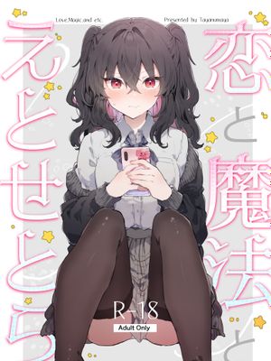 恋与魔法与无限幻想