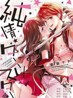 純情ダーリンスター (純情ダーリンスター アイドルくんとハジメテの×××)漫画阅读