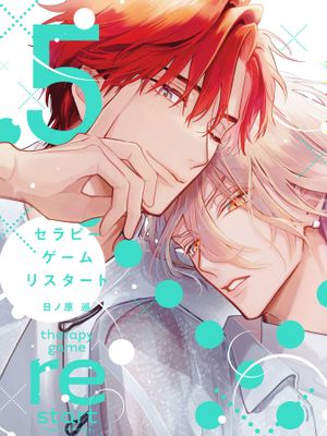 疗伤游戏restart（re系列 三~五卷）（更新中）漫画阅读