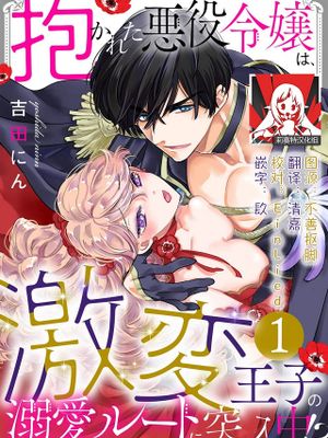 抱かれた悪役令嬢は、激変王子の溺愛ルートに突入中！？漫画阅读