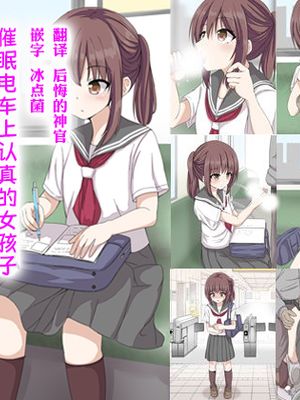 電車の真面目っ子催眠して好き放題エロいことさせた漫画阅读