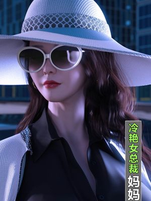 【3D】冷艳女总裁妈妈 1-3漫画阅读