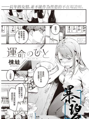 運命のひと (COMIC 快楽天 2022年5月号)