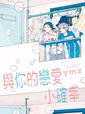 与你的恋爱小确幸漫画阅读
