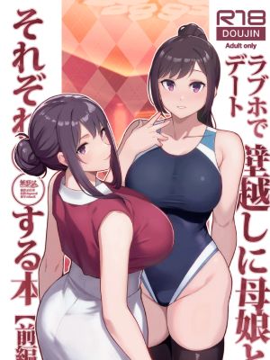 ラブホでデート壁越しに母娘とそれぞれ〇〇する本【前編】漫画阅读