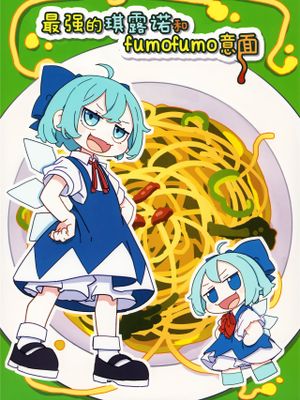 サイキョーチルノとふもふもパスタ2