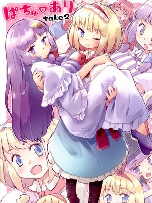 ぱちゅ♥あり漫画阅读