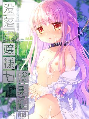 没落お嬢様 α総集編 桜沢いづみSide