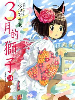 三月のライオン/3月的狮子 至17卷漫画阅读