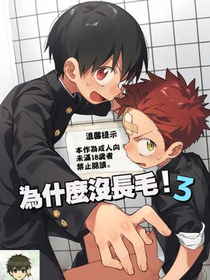 毛が生えへん! 3丨為什麼沒長毛! 3