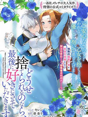 どうせ捨てられるのなら、最後に好きにさせていただきます丨反正也會被拋棄，最後請讓我肆意妄為