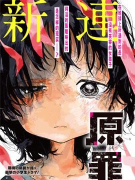 章鱼噼的原罪/タコピーの原罪漫画阅读