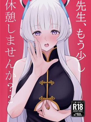 先生、もう少し休憩しませんか？
