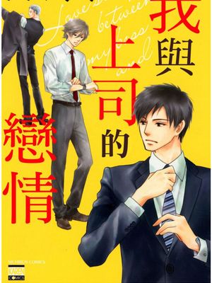 我与上司的恋情漫画阅读