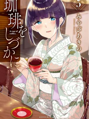 咖啡、一杯静享/珈琲をしづかに漫画阅读
