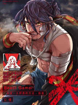 Beast Gamer-凶暴な獣を手懐ける方法 -漫画阅读