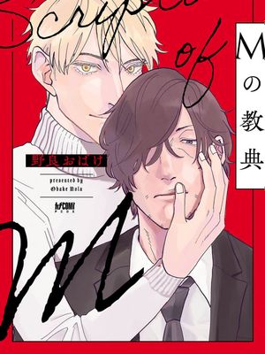 Mの教典丨M的教典