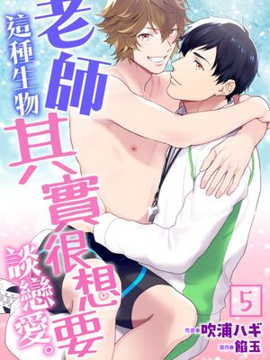 先生だって恋したいわけで。丨老師這種生物其實很想要談戀愛。漫画阅读