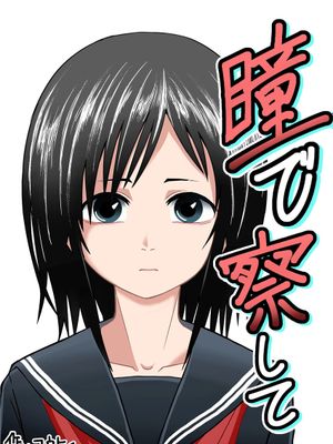 瞳で察して [中国翻訳]漫画阅读