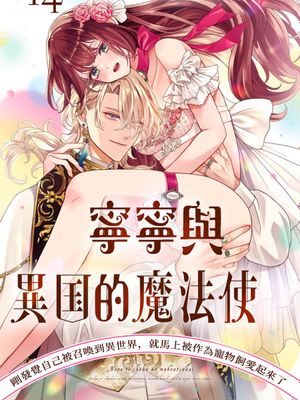 ネネと異国の魔法使い 異世界に召喚されたと思ったら、なぜか仔猫として愛玩されてます