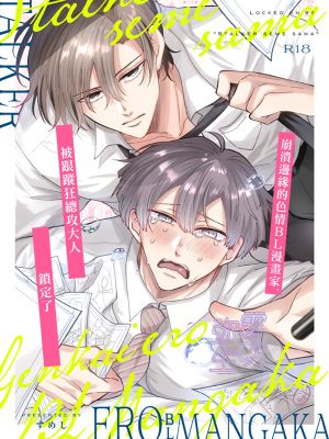 限界エロBL漫画家、ストーカー攻め様にロックオンされる | 崩潰邊緣的色情BL漫畫家、被跟蹤狂總攻大人鎖定了漫画阅读