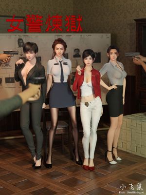 [3D]女警煉獄（全本解禁）