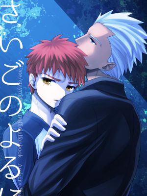 【弓士】さいごのよるに（Fate/stay night）漫画阅读