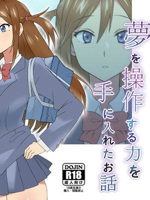 夢を操作する力を手に入れたお話 三森香奈編