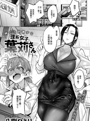 何でも計測する 理系女子葉苅さん (COMIC 快楽天 2024年10月号)