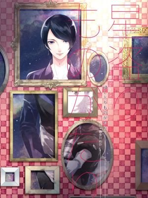 【主喜多】我想盗走星星丨星盗りものがたり漫画阅读