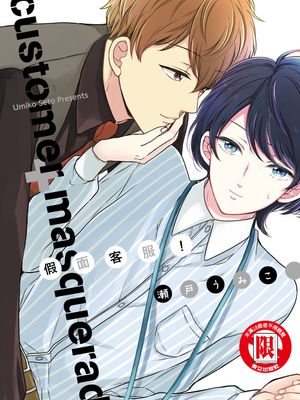 假面客服！漫画阅读