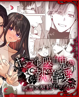 ヤンデレ吸血鬼の執着愛 監禁×契約セックス 病娇吸血鬼对我执着的爱