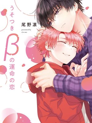 うそつきβの運命の恋丨骗子β的命运之恋