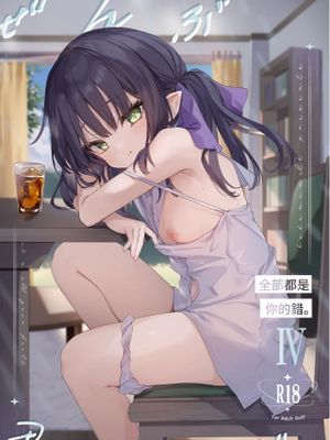 全部君のせいだ。総集編 EXTRA漫画阅读