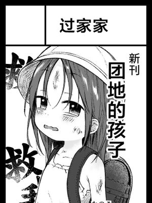 团地的孩子