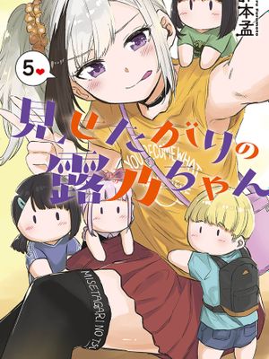 想要给别人看的露乃