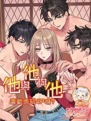 他与他与他~喜欢来玩4p吗？漫画阅读