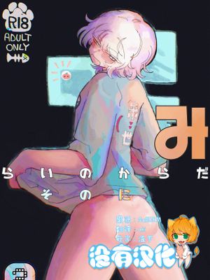 みらいのからだ漫画阅读