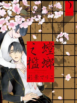 螳螂之槛（单行本版）
