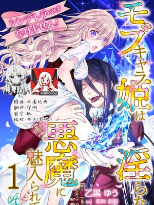 シンデレラにはなりません！ モブキャラ姫は淫らな悪魔に魅入られて