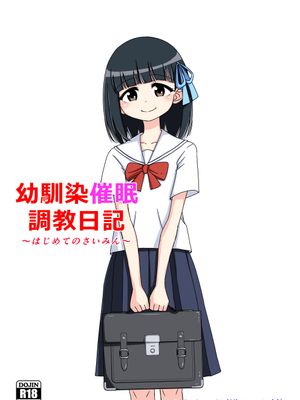 幼馴染催眠調教日記 1漫画阅读