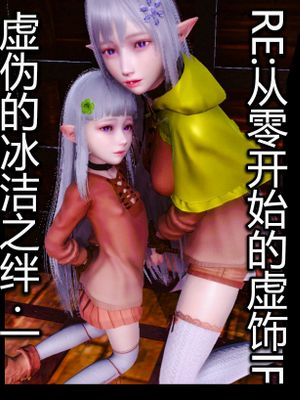 RE:从零开始的虚饰IF漫画阅读