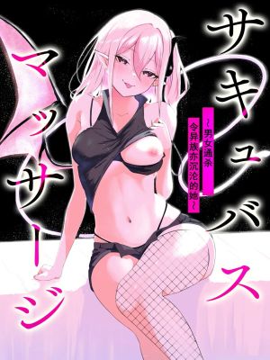 サキュバスマッサージ ～オトコもオンナも異種族もイカせる女～漫画阅读