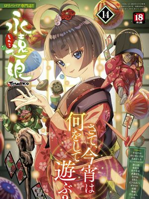 永遠娘 14 [DL版]