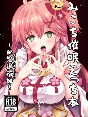 みこち催眠えっち本～幼児退行編～ (さくらみこ) [中国語] [DL版]