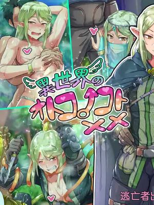 異世界のオトコノコト×× [中国翻訳]漫画阅读