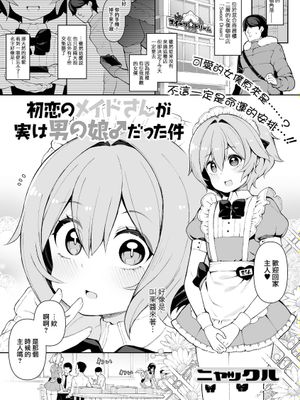 初恋のメイドさんが実は男の娘♂だった件 (月刊Web男の娘・れくしょんッ！S Vol.70)